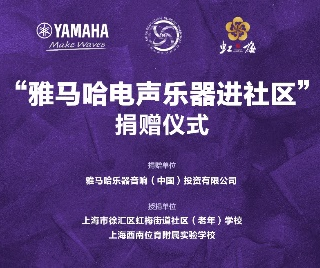 捐赠活动?｜?”彩乐园电声乐器进社区”，助力上海徐汇区公益音乐教育