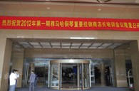 2012年彩乐园钢琴重要经销商店长培训会议隆重召开 