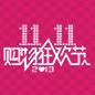 彩乐园天猫旗舰店“双十一”大礼包 