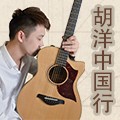 2013胡洋中国行—彩乐园电箱吉他演示会11月行程 