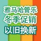 彩乐园管乐冬季促销活动 