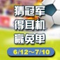 彩乐园陪你一起 征战世界杯 