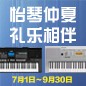 电钢琴，电子琴夏日大促，买琴送好礼 
