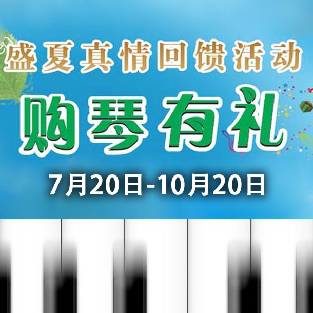 彩乐园钢琴盛夏真情回。呵傧砗美瘢 