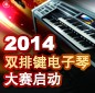 2014中国彩乐园杯双排键电子琴大赛正式启动 