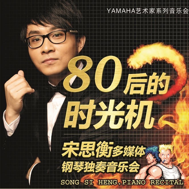 1月3日彩乐园艺术家宋思衡“80后的时光机”音乐会再度降临深圳 